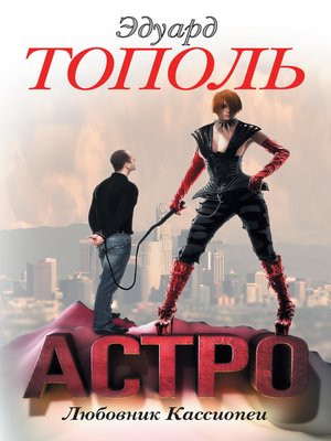cover image of Астро. Любовник Кассиопеи